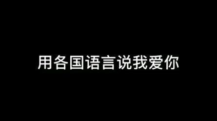 各国语言的“我爱你”哔哩哔哩bilibili