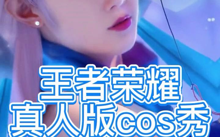 肤白貌美大长腿的貂蝉cos,你见过吗哔哩哔哩bilibili