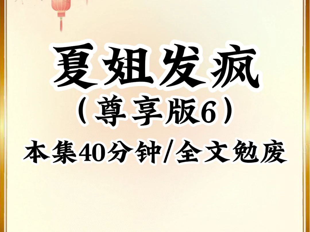 [图]2024年最癫最搞笑小说推荐《夏姐发疯》第6集，已更新324分钟，本集40分钟倾力巨献，看完不笑我倒立吃翔