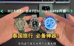 Download Video: 【烟哥开箱】华为WATCH Ultimate非凡大师丨泰国出差旅行必备神器