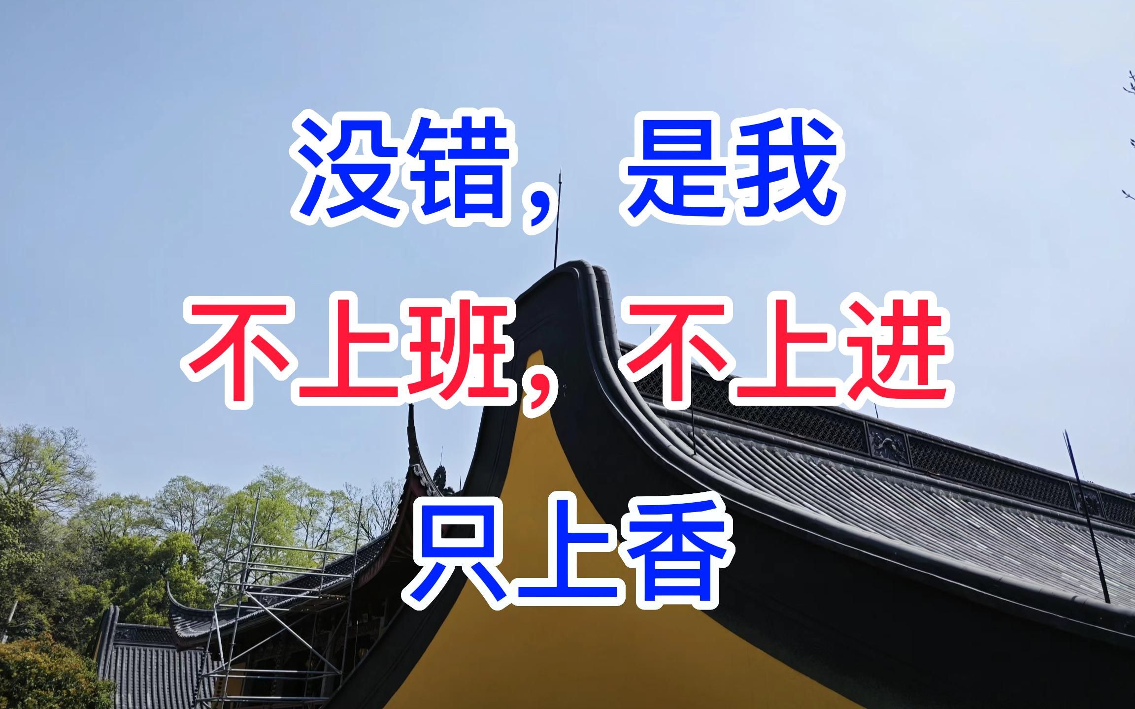没错,是我,不上班,不上进,只上香