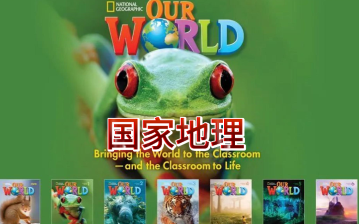 [图]原版教材国家地理Level1 《Our World》第一版 少儿英语材料 【教材PDF +视频+音频+白板软件+教师用书PDF】【全600+集1-6级】