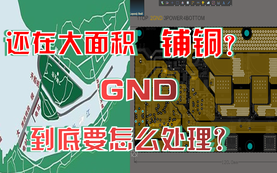 从大坝来看GND和铺铜到底该如何处理!哔哩哔哩bilibili