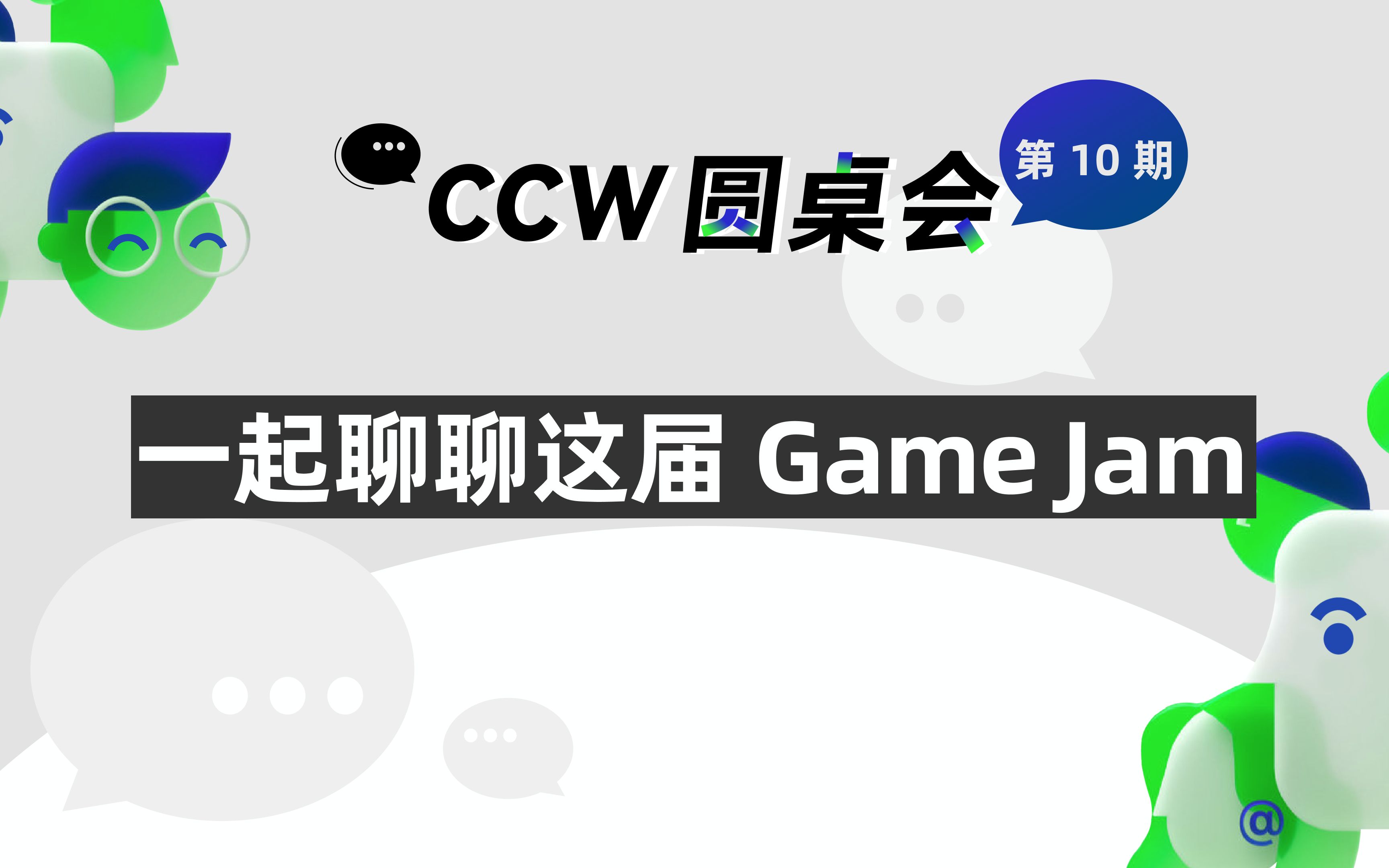 【CCW 圆桌会】第 10 期 Summer GJ 专场(上)哔哩哔哩bilibili