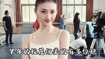早期的校花们美的有多惊艳