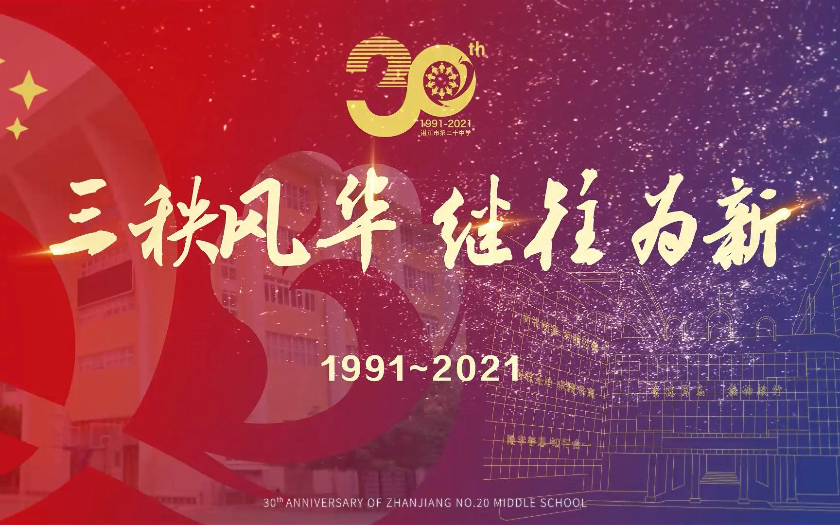 三秩风华,继往为新——湛江市第二十中学30周年庆祝大会哔哩哔哩bilibili