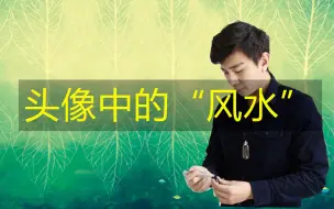 Download Video: 头像中隐藏的风水信息，你的头像选对了吗？（冯嘉茗）