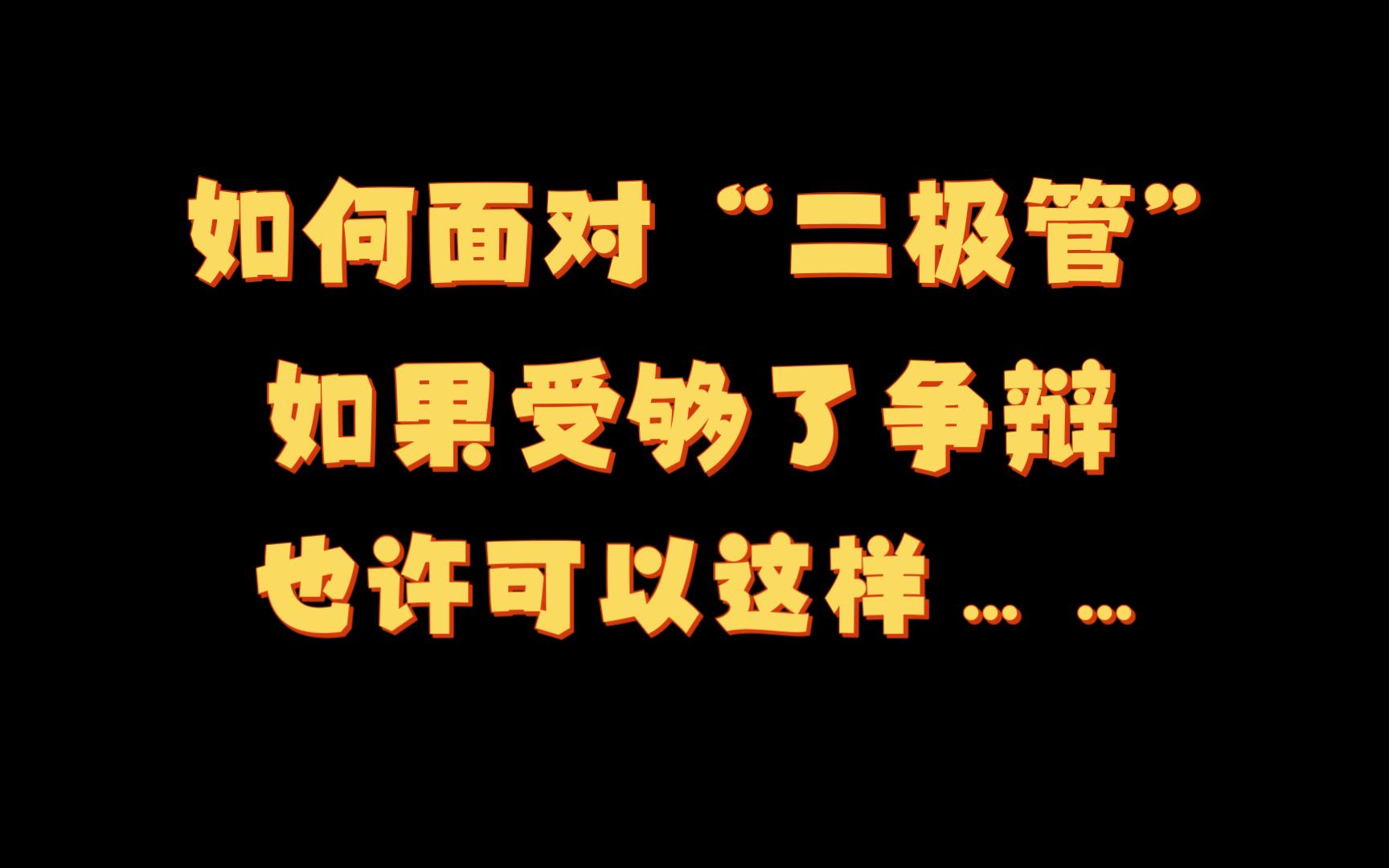 [图]如何摆脱争辩：二元思维模式下交流的困难与解决方法