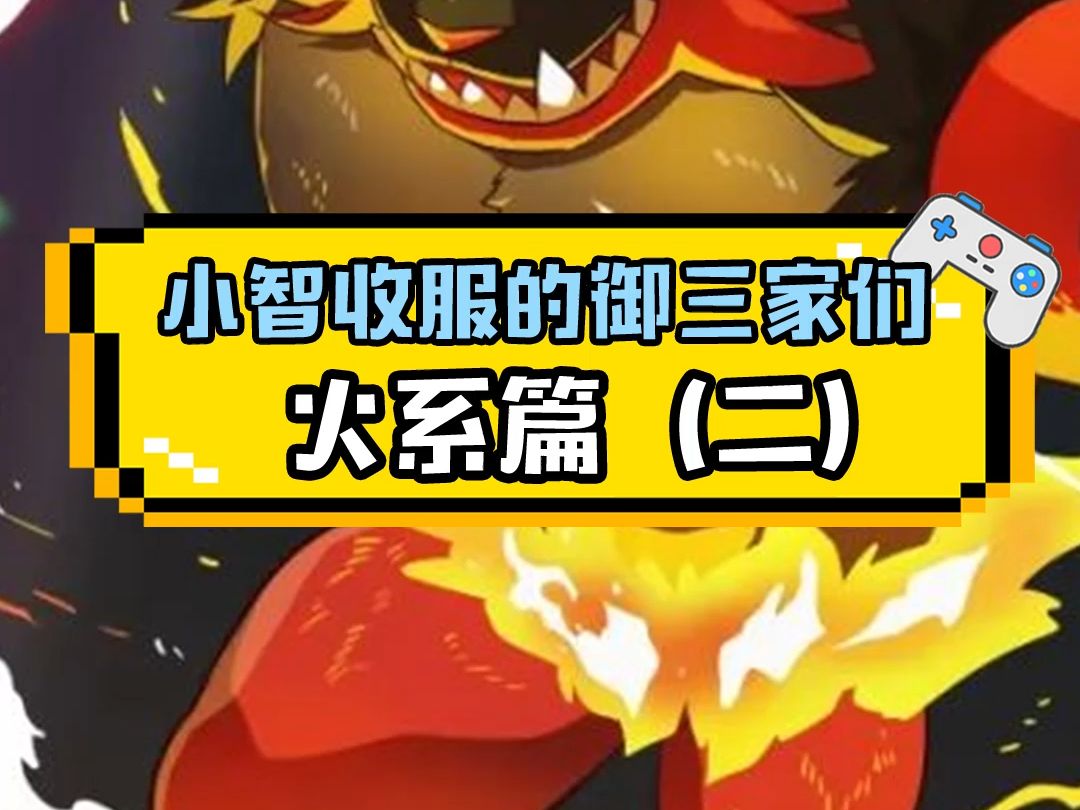 【精灵宝可梦】小智收服的火系二