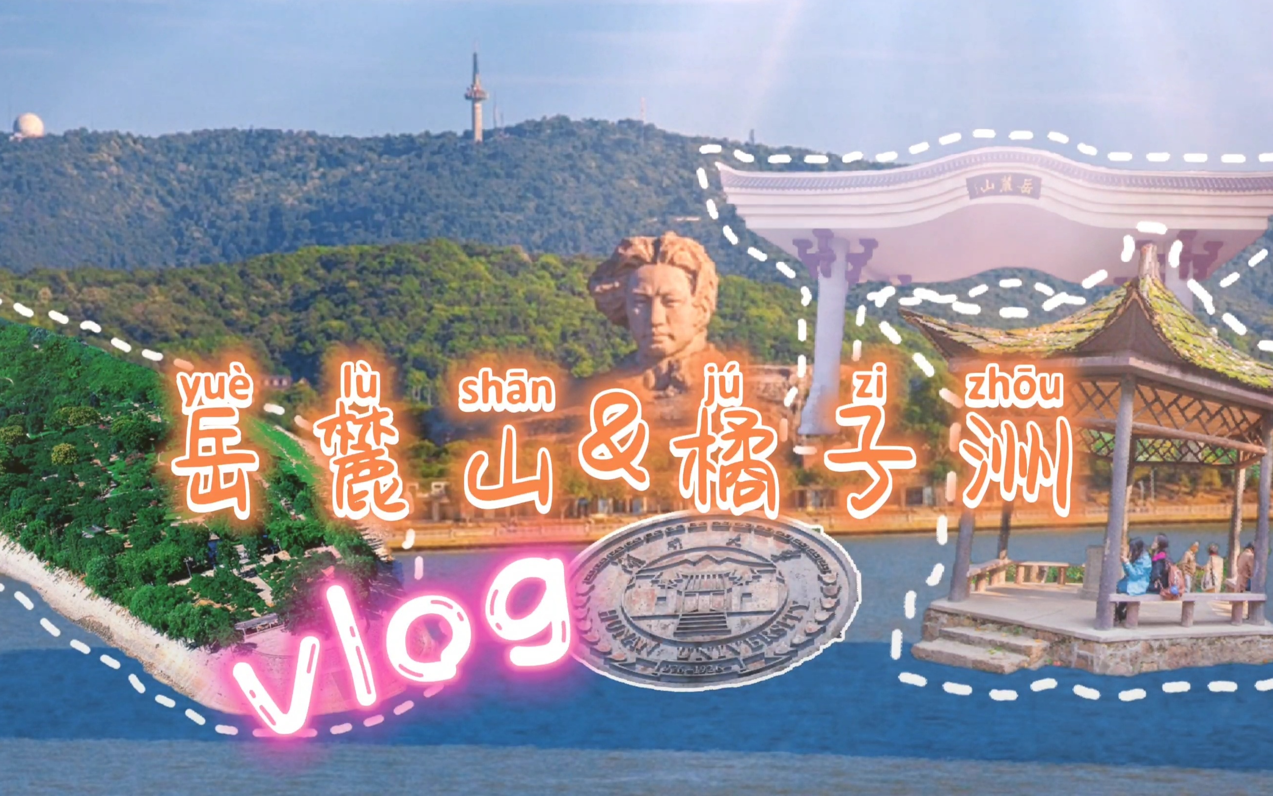 【vlog周末日记】长沙岳麓山&橘子洲一日游哔哩哔哩bilibili