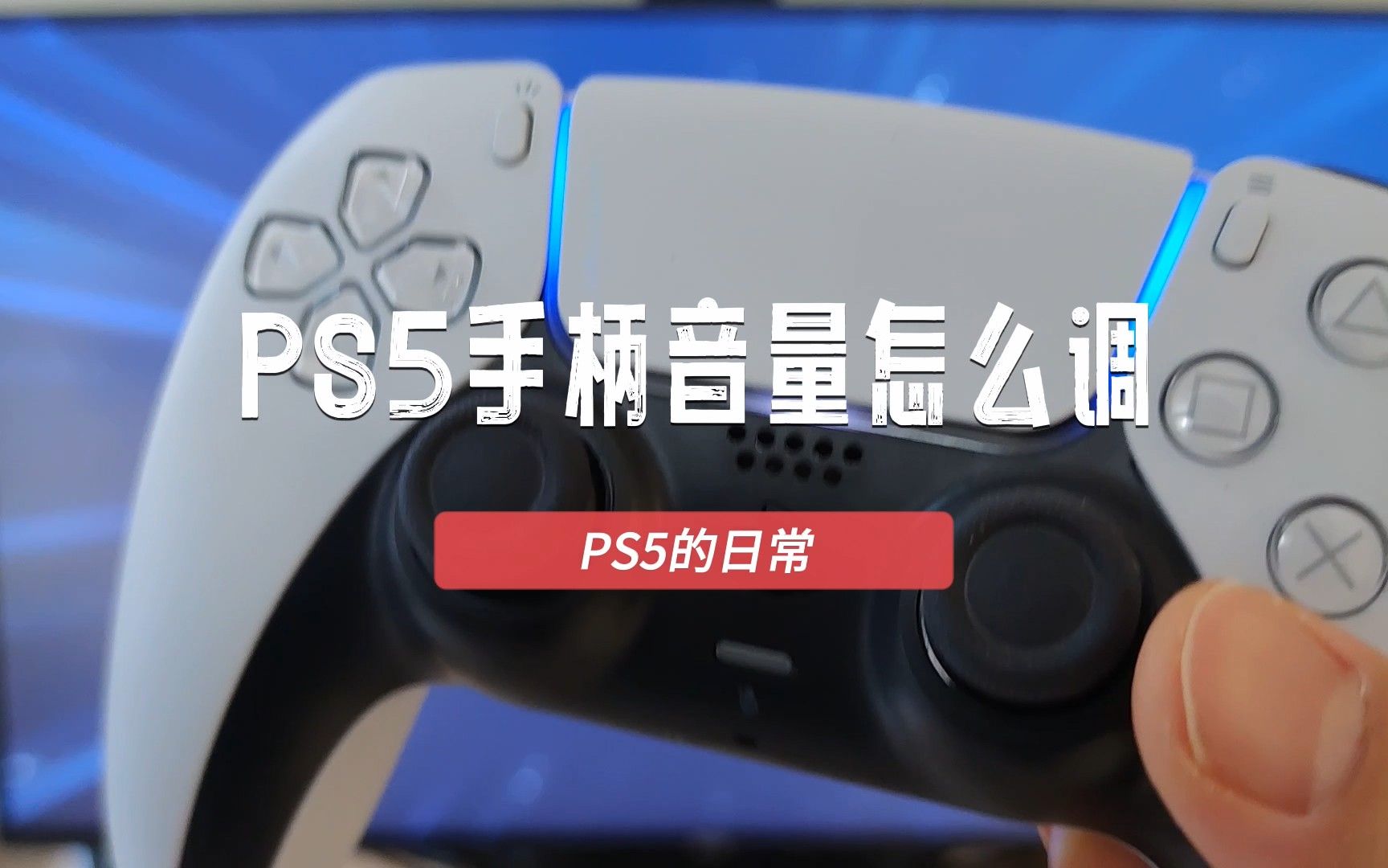 PS5手柄声音大小怎么调?如何设置手柄扬声器外放音量?