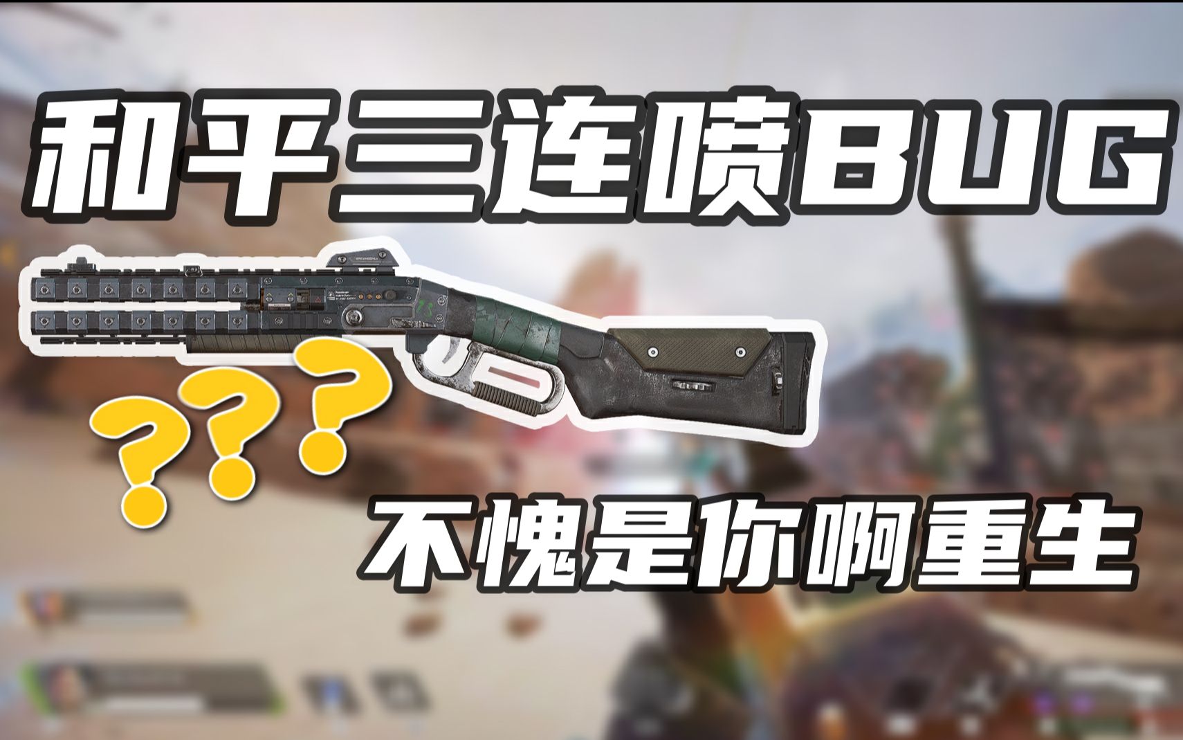 [图]【APEX】我们将会在12赛季移除和平捍卫者