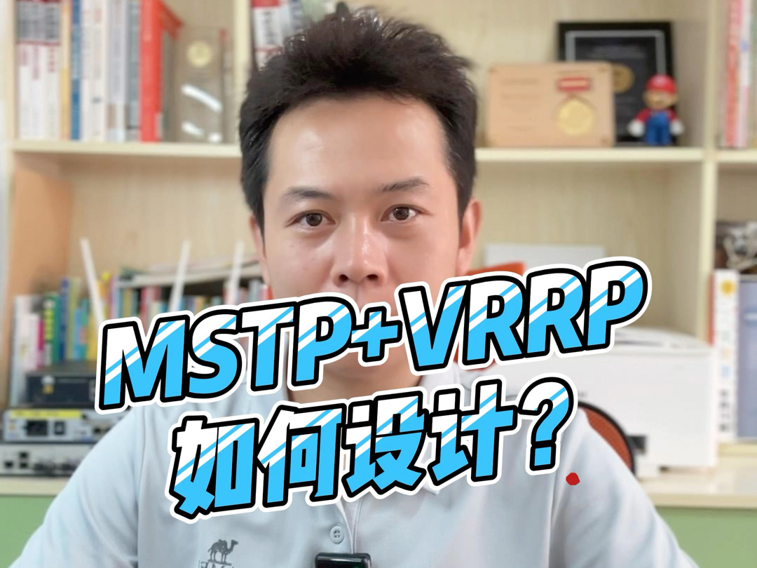 MSTP+VRRP组网如何设计网络最优#网络工程师#运维工程师#网络技术哔哩哔哩bilibili