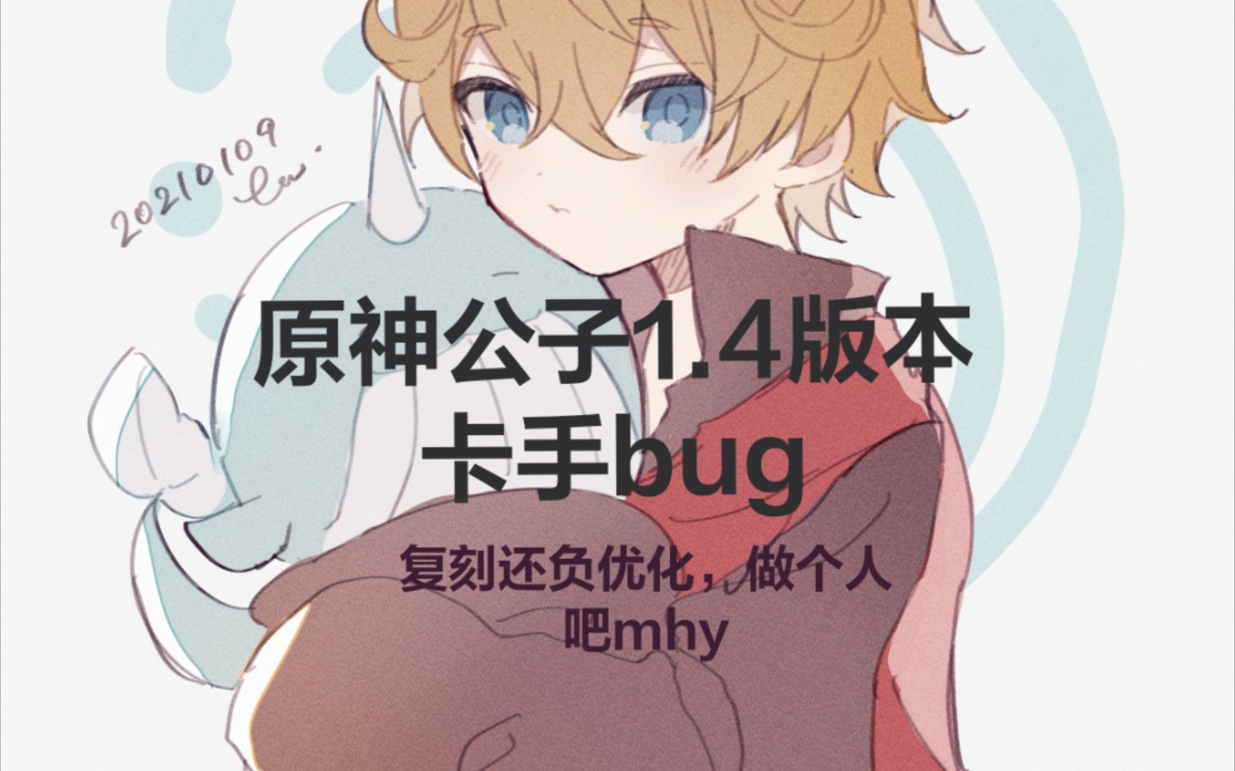 原神公子1.4版本卡手bug,欢迎作为素材反馈哔哩哔哩bilibili