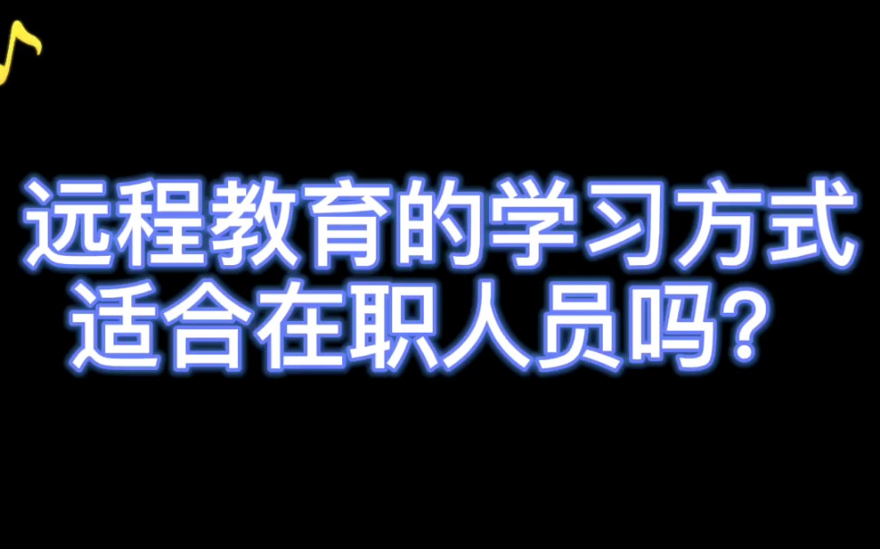 在职的你适合远程教育学习嘛哔哩哔哩bilibili