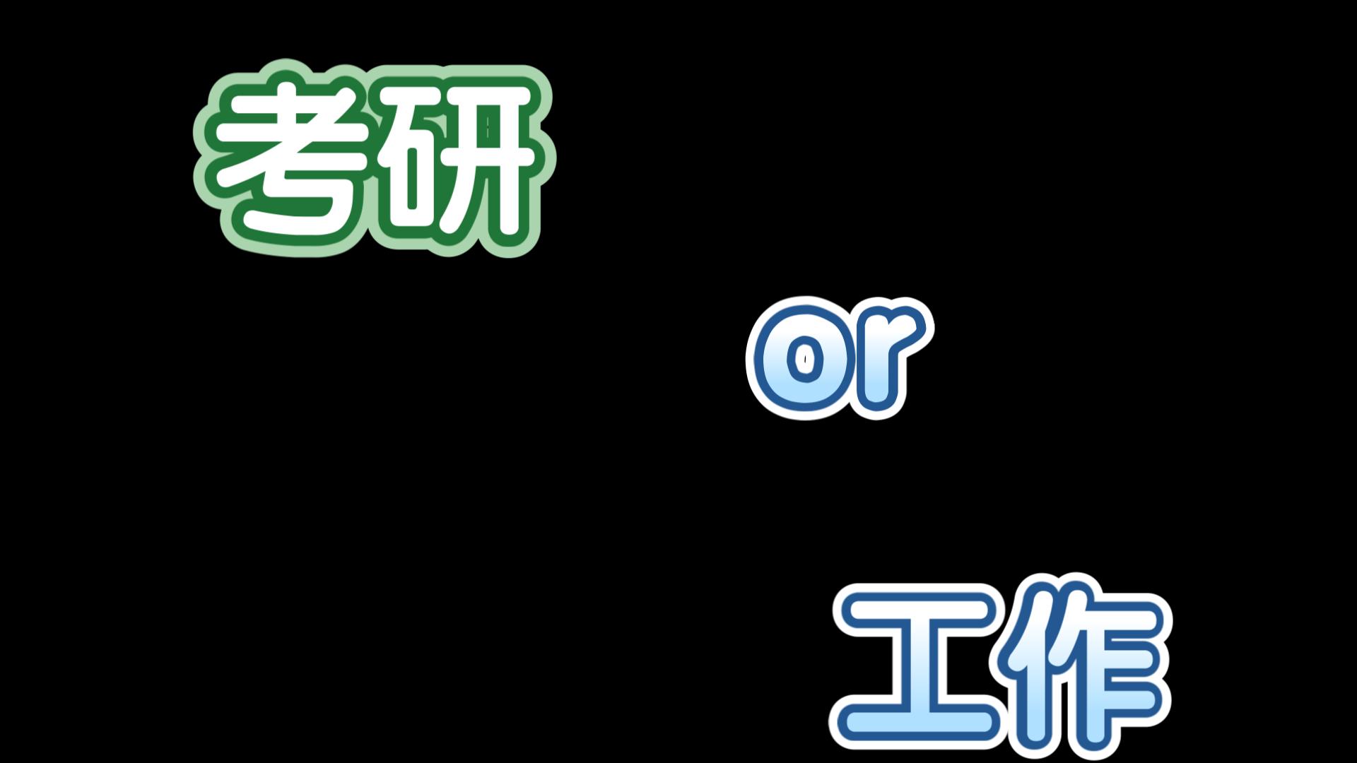 工作了可以考研（工作了可以考研嘛）《工作了可以考研吗》