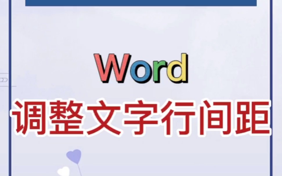 Word里怎样调整文本行间距?哔哩哔哩bilibili