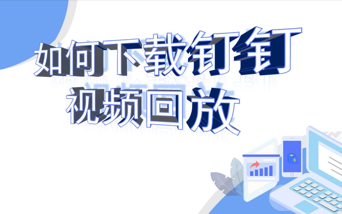 钉钉视频回放下载权限破解哔哩哔哩bilibili