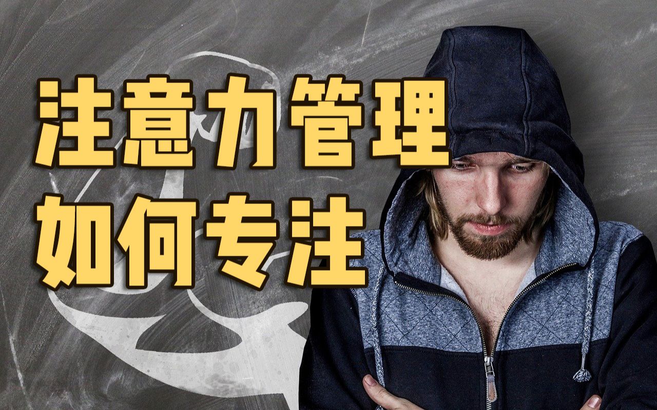 [图]如何管理注意力？专注的方法（下）