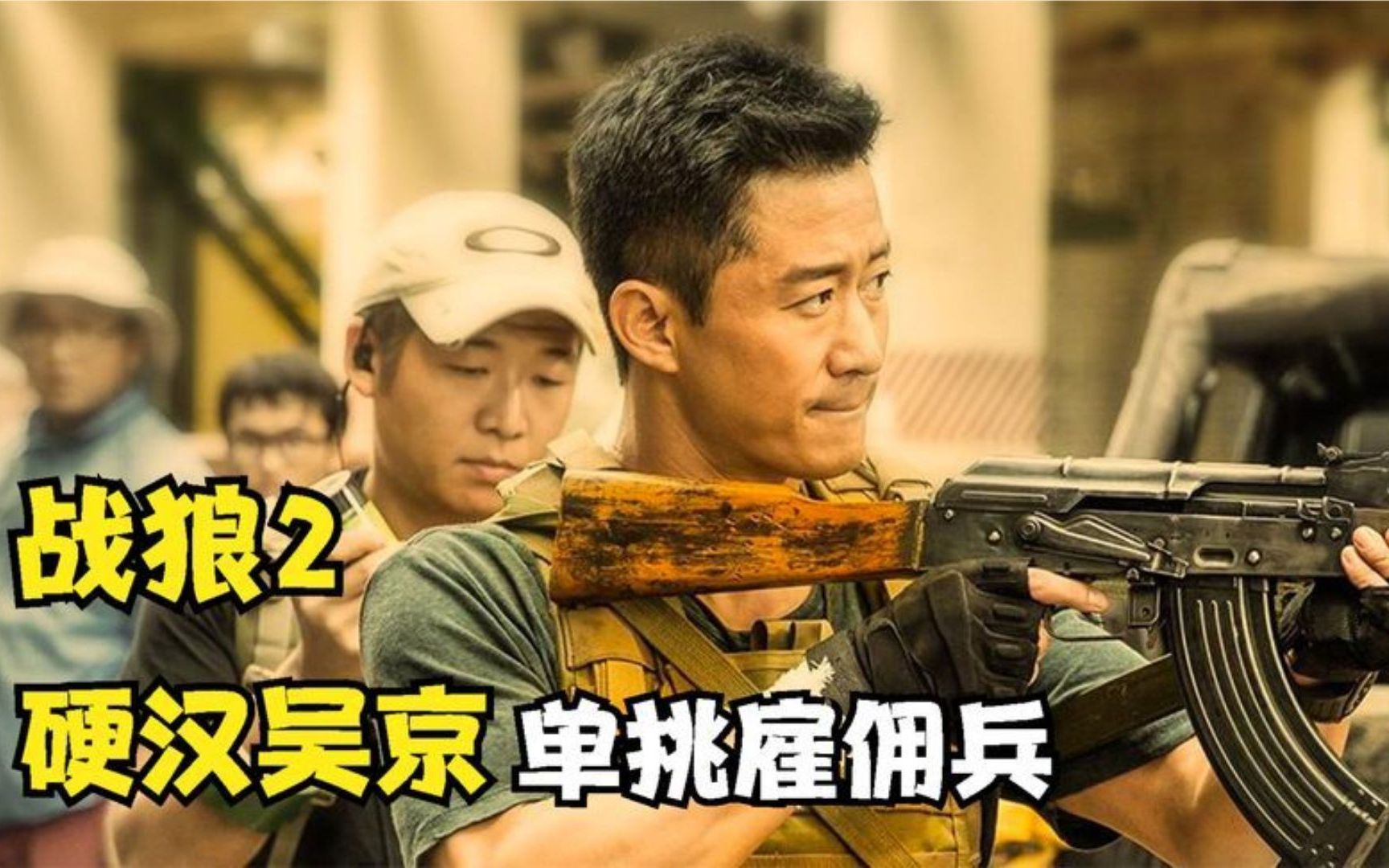 战狼2：吴京封神之作，特种兵跨国营救同胞，一人单挑国外雇佣兵.mp4
