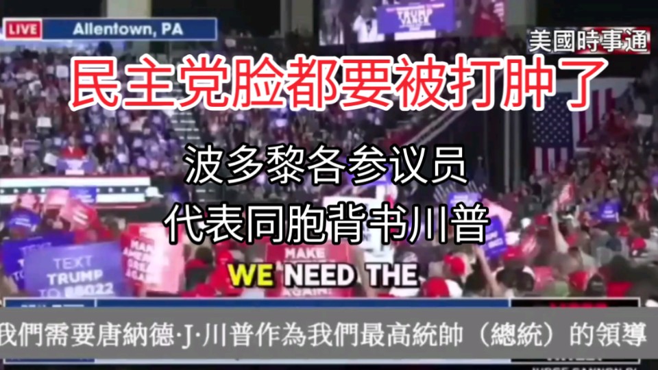 波多黎各第三次打脸民主党,代表波多黎各人的参议员亲自参加集会背书川普哔哩哔哩bilibili