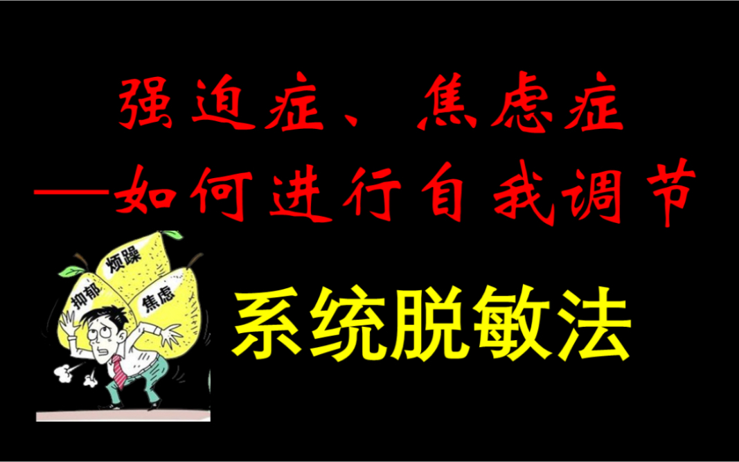 面对恐惧、焦虑如何应用心理技能进行调节:系统脱敏法哔哩哔哩bilibili