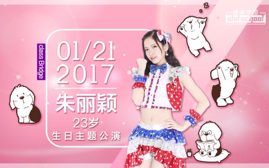 【少女组合Idol School】《桥之光》公演 朱丽颖生日主题公演 17.1.22 全场录像哔哩哔哩bilibili