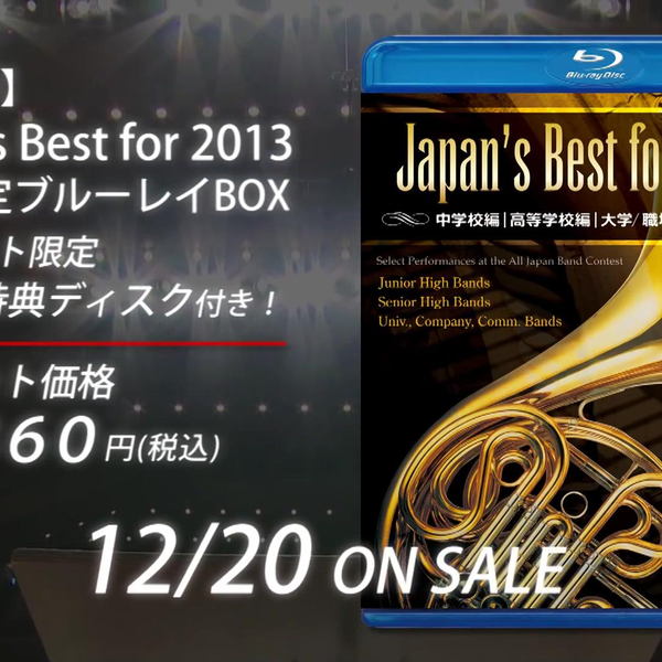 2013年第61回全日本吹奏乐大赛金奖团体集Japan's Best for 2013_哔哩哔