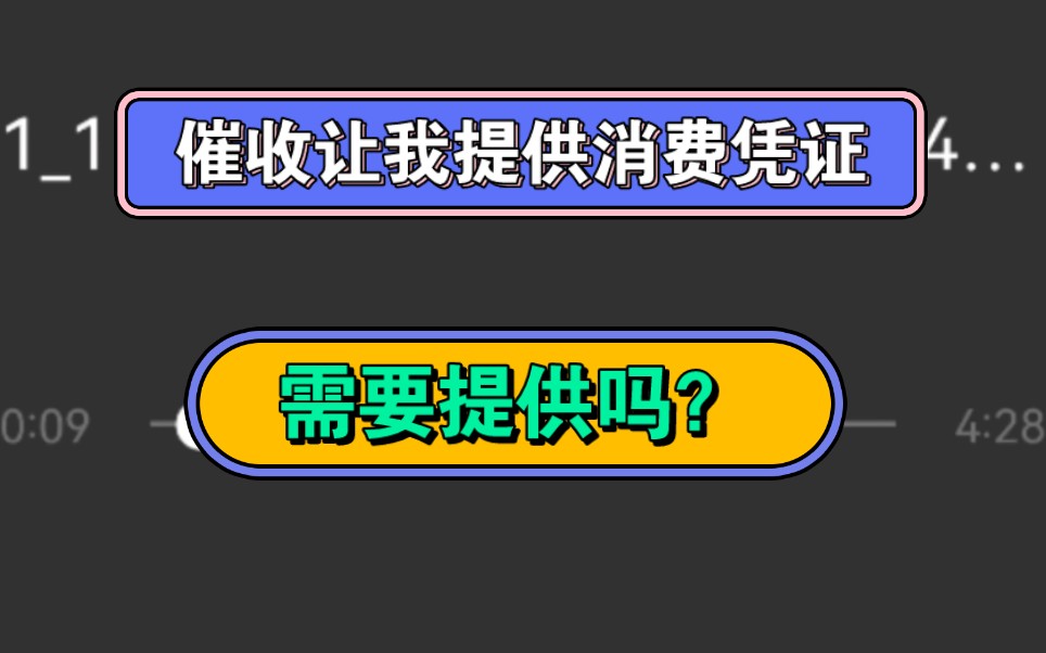 催收让我提供消费凭证,需要提供吗?哔哩哔哩bilibili