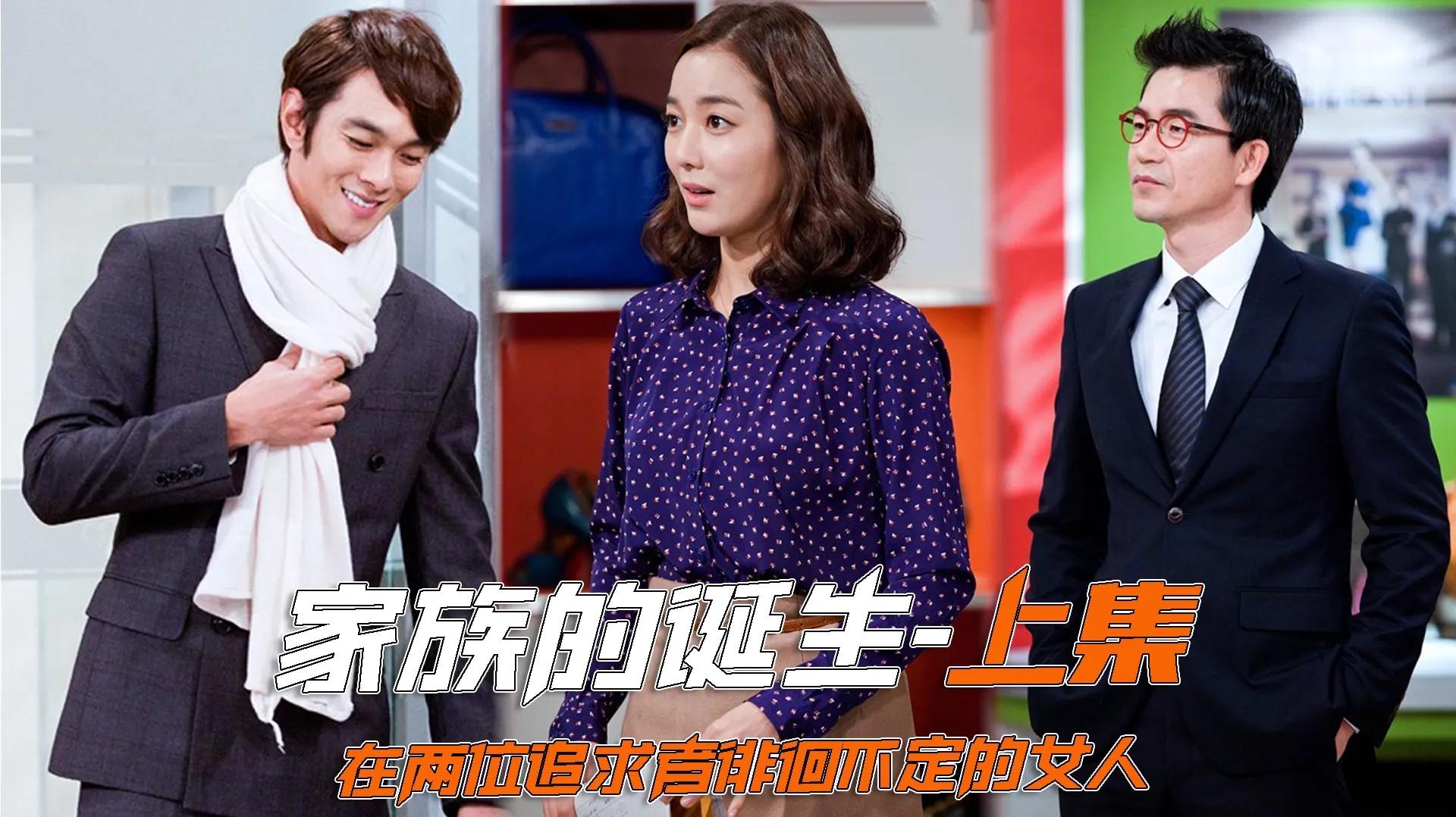 一口气全剧解说完系列:《家族的诞生》上集:男人放弃财阀千金,爱上了