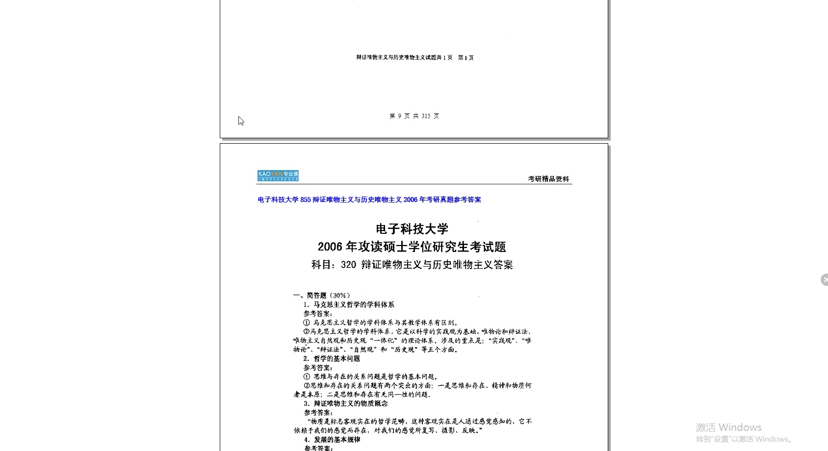 [图]【电子书】2023年电子科技大学855辩证唯物主义与历史唯物主义考研精品资料