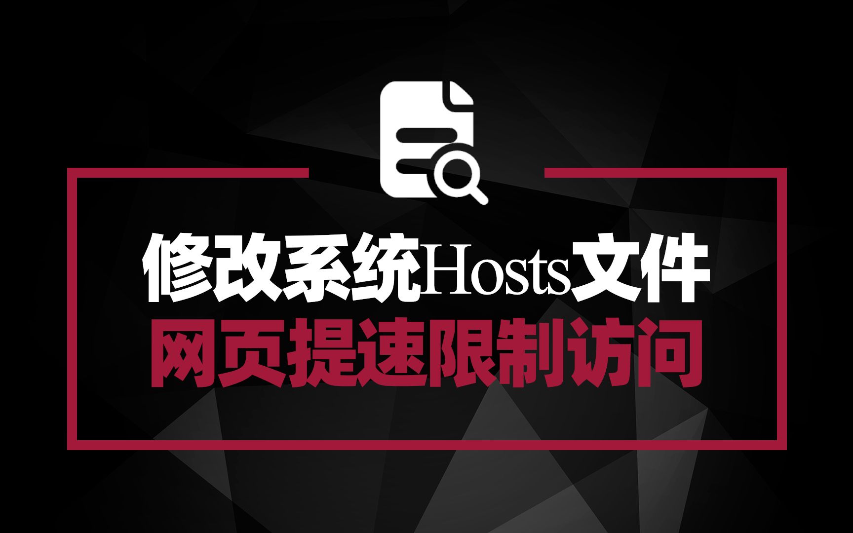 [图]修改系统hosts文件 提高网页打开速度 还能阻止访问特定网页