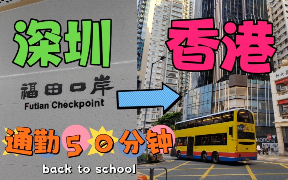 从福田口按岸去香港只需要大约50分钟就可以到油尖旺地区了,这里是港铁东铁线的终点站落马洲哔哩哔哩bilibili