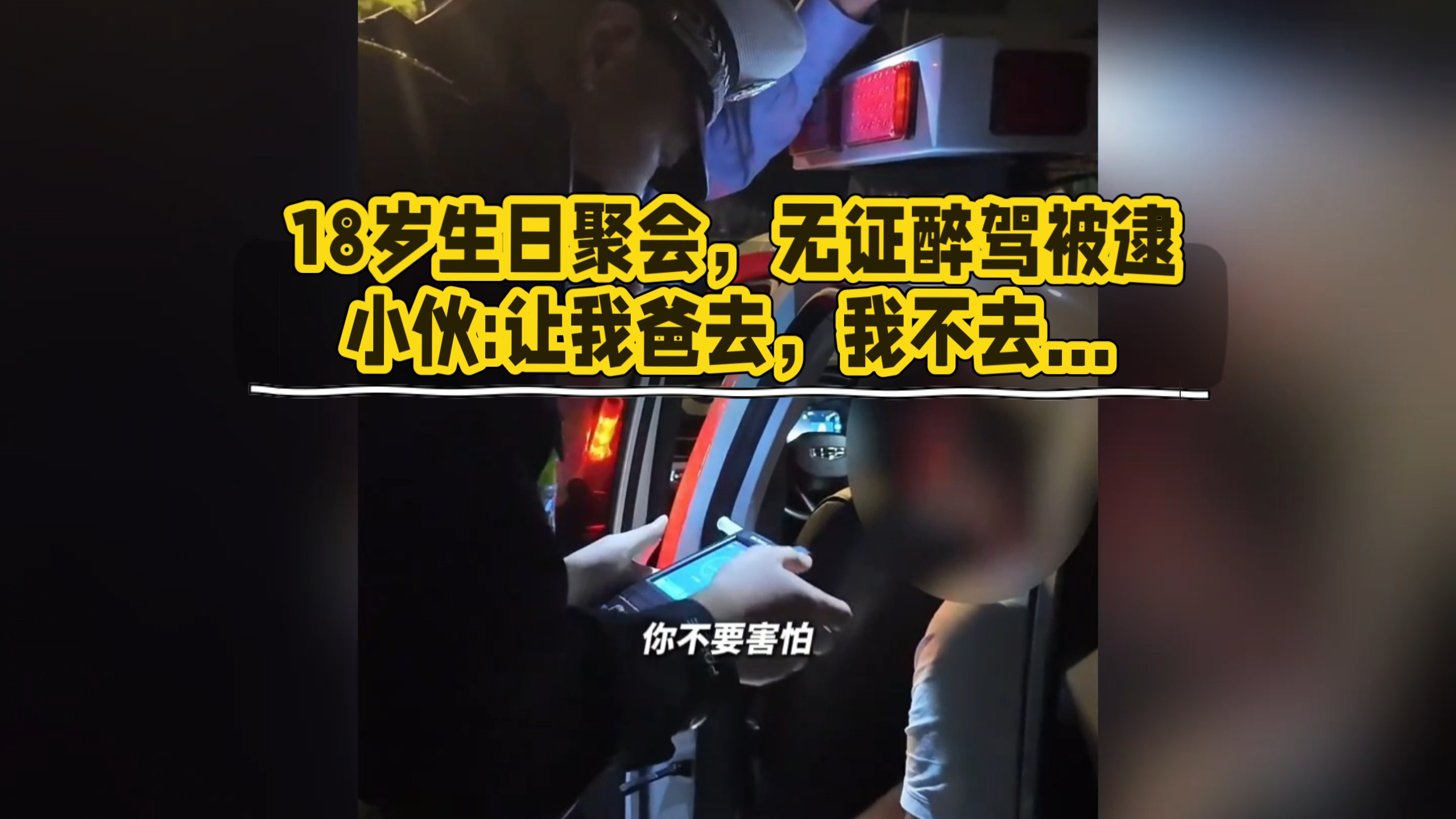 18岁生日聚会，无证醉驾被逮！小伙:让我爸去，我不去…