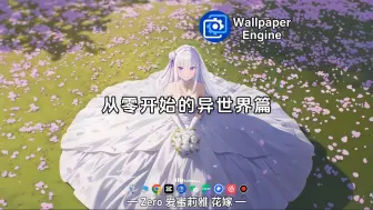 Download Video: 【Wallpaper动态壁纸】从零开始的异世界篇