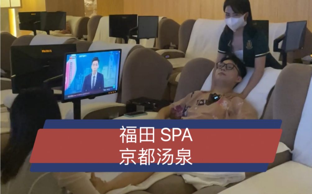 日式汤泉SPA,不出深圳也可以感受!哔哩哔哩bilibili