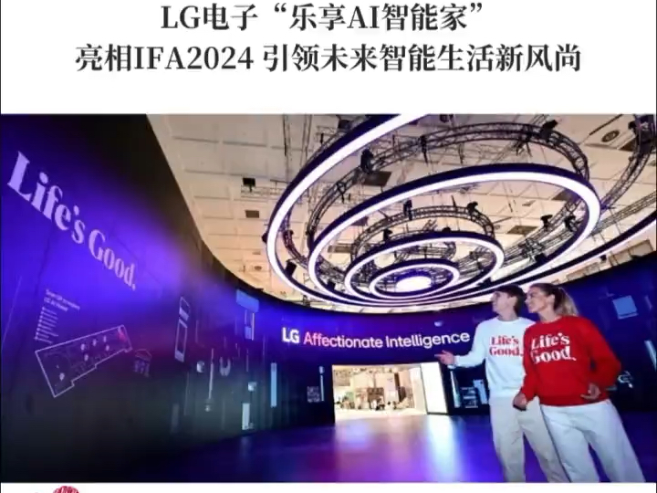 LG电子“乐享AI智能家” 亮相𐟓IFA 2024 引领未来智能生活新风尚𐟒 #IFA #LG #柏林 #ai智能 #智能生活#LG健康美学家电哔哩哔哩bilibili