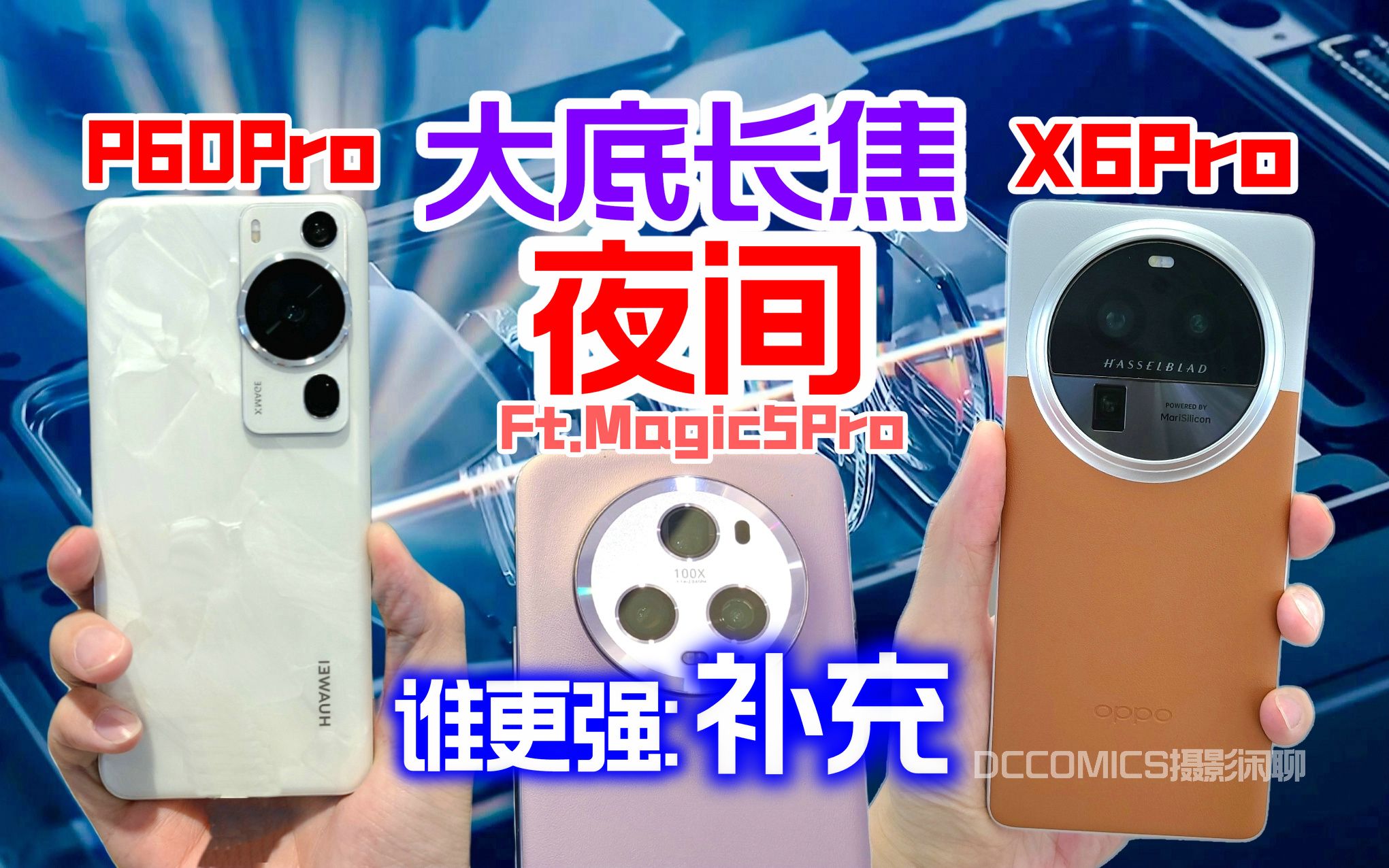 【大底长焦夜拍】Find X6Pro 华为P60Pro Ft.Magic5Pro 潜望长焦夜景补完 X90Pro+再次缺席 #DCCOMICS摄影专题哔哩哔哩bilibili