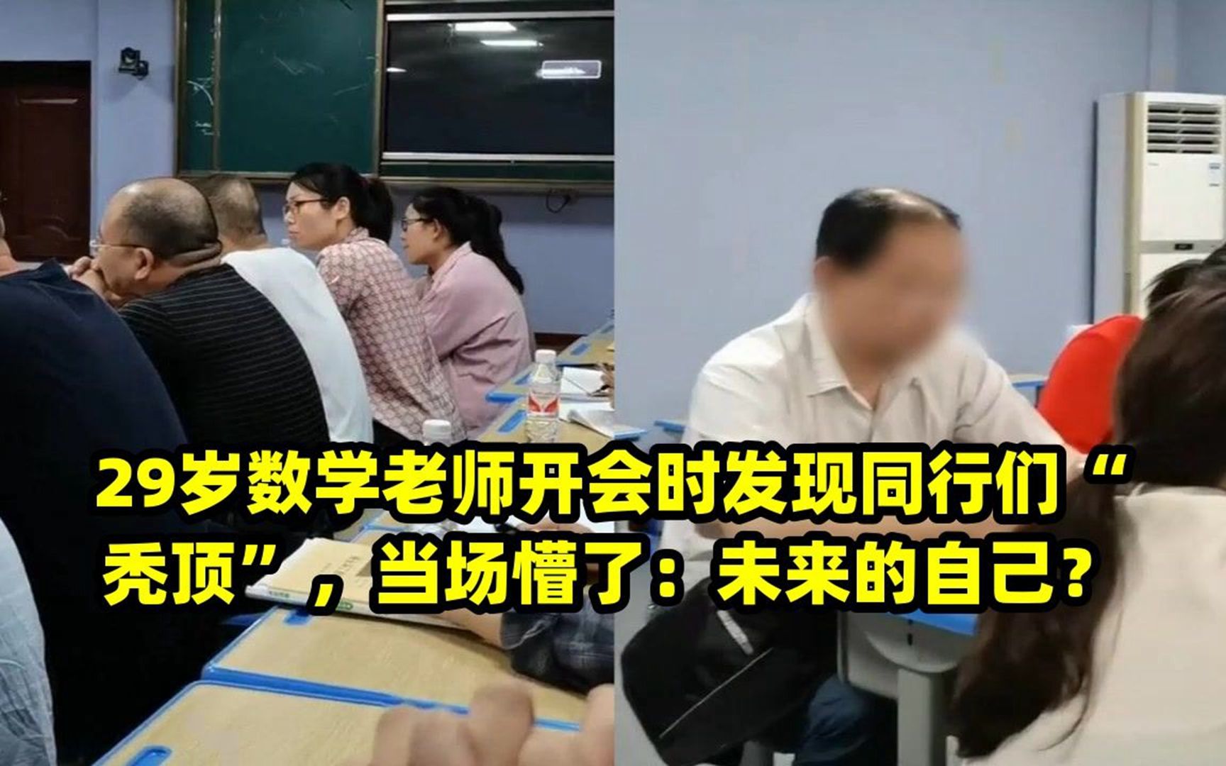 29岁数学老师开会时发现同行们"秃顶",当场懵了:未来的自己?
