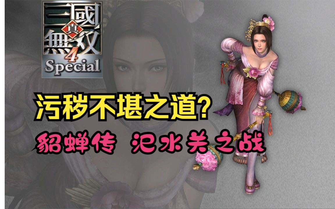 【真三国无双4】舍身取义 女中豪杰 貂蝉传p1