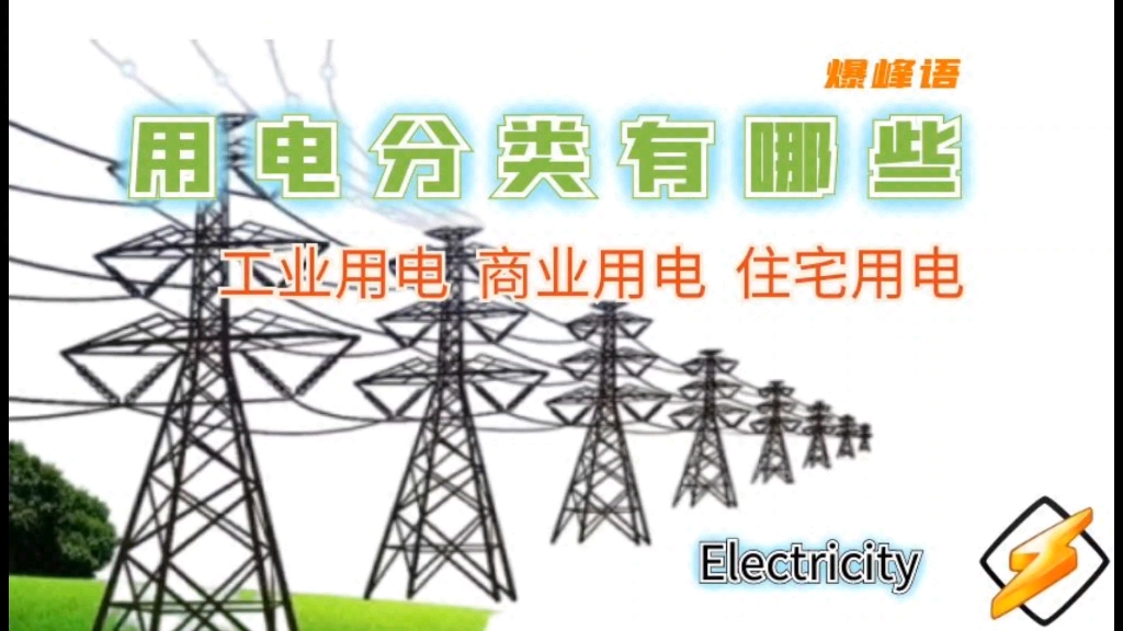 用电分类包括哪些?看完就可以明白了.除了工业用电商业用电住宅用电还有农业灌溉用电等等哔哩哔哩bilibili