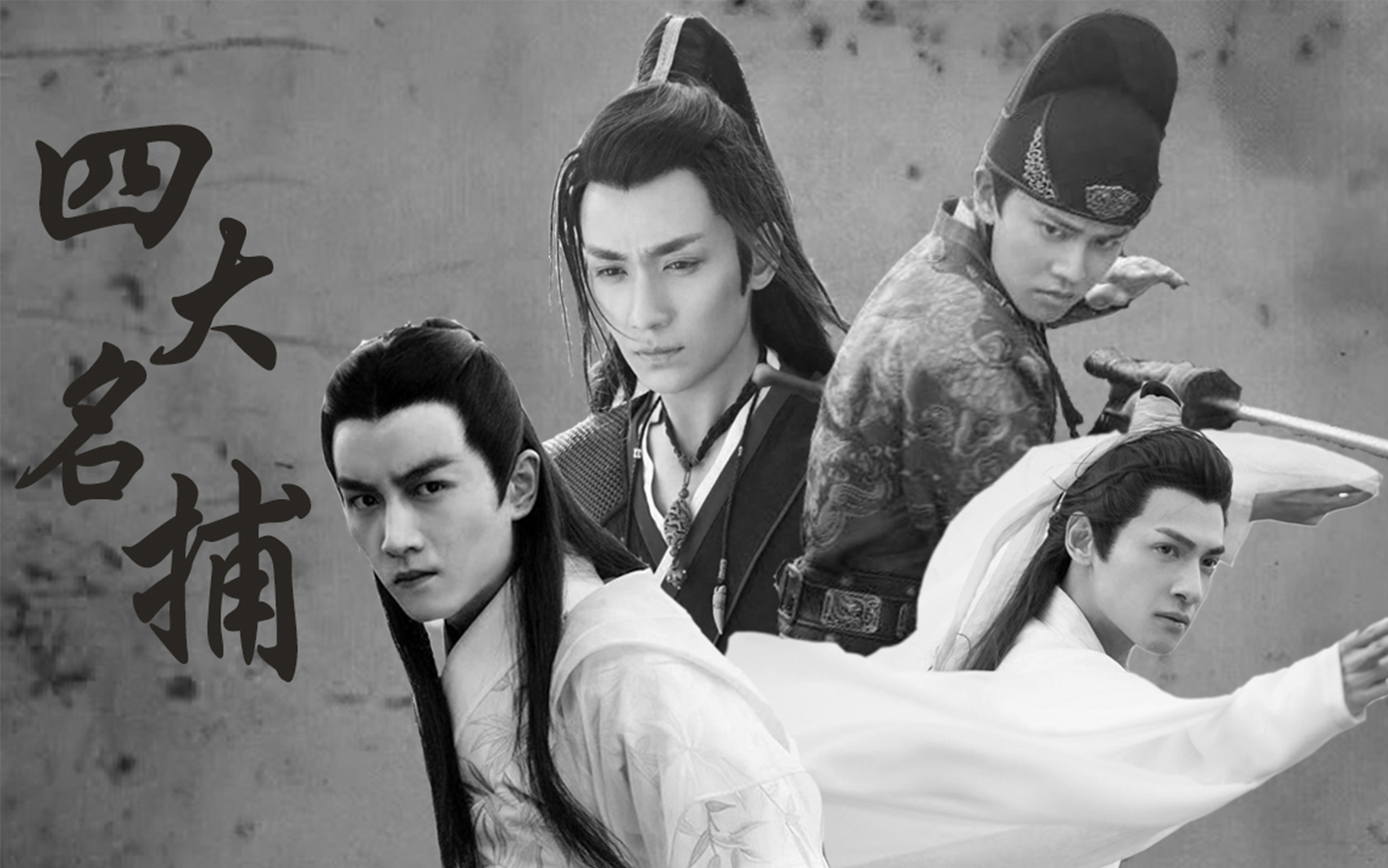 四大名捕罗云熙任嘉伦陈晓朱一龙打戏混剪
