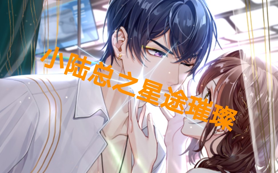 sr底比斯之梦  小陆总之星途璀璨  小白up依旧不会起标题