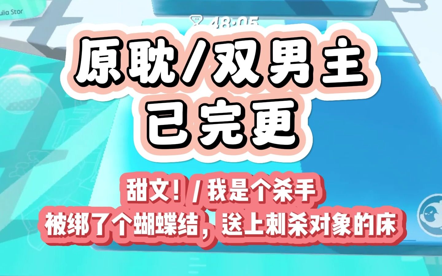 【双男主/已完更】双男主甜文来啦!我是个杀手,被绑了个蝴蝶结,送上刺杀对象的床,我和他干了一架跳窗跑了,第二天,暗网上挂着我的天价悬赏,渣男...