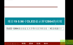 单片机应用实践篇——OLED 12864显示大字符及大汉字的方法