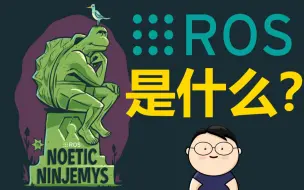 Download Video: 机器人操作系统 ROS 快速入门教程