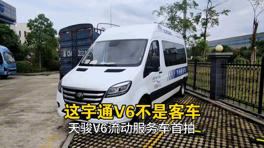 首拍宇通天骏V6,居然不是客车?哔哩哔哩bilibili