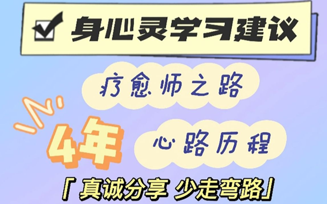 [图]身心灵入门学习建议  想要成为疗愈师的看进来  4年成长心路经验分享