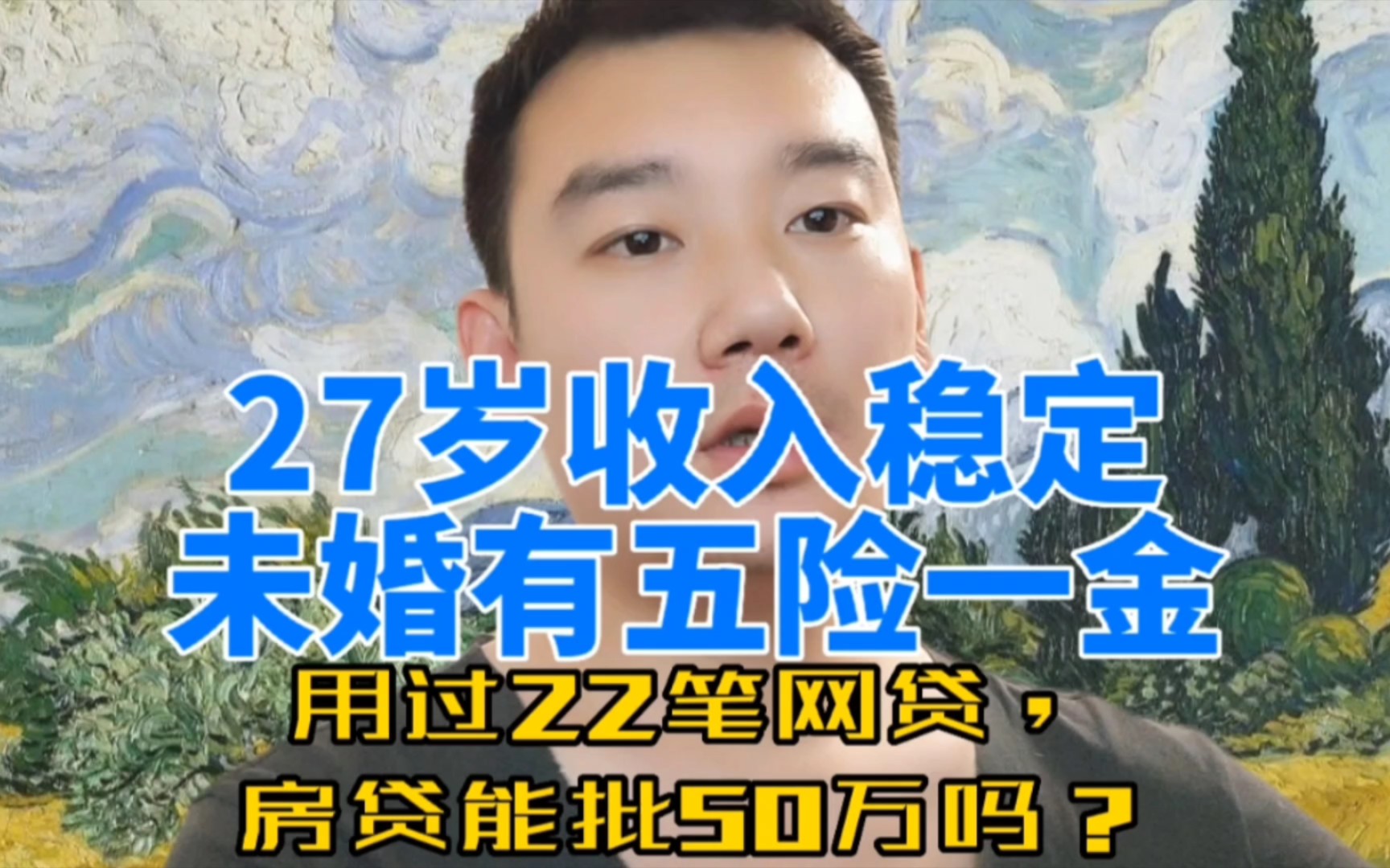 27岁,未婚,公司缴纳五险一金,22笔网贷这征信房贷能下50万吗?哔哩哔哩bilibili