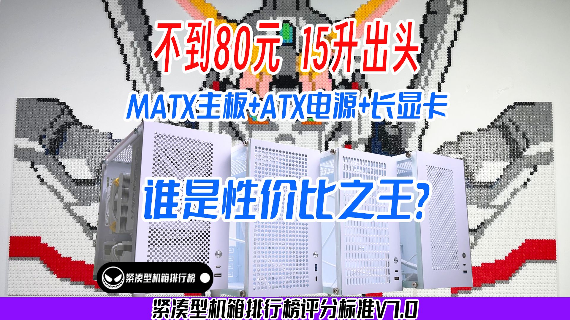 【紧凑型机箱排行榜】45:四款80元以下15升出头紧凑型MATX机箱横评,谁是性价比之王? | 笨牛E15&铝小宝E80&鱼巢S5MAX&真箱牛牛Z88哔哩哔哩...